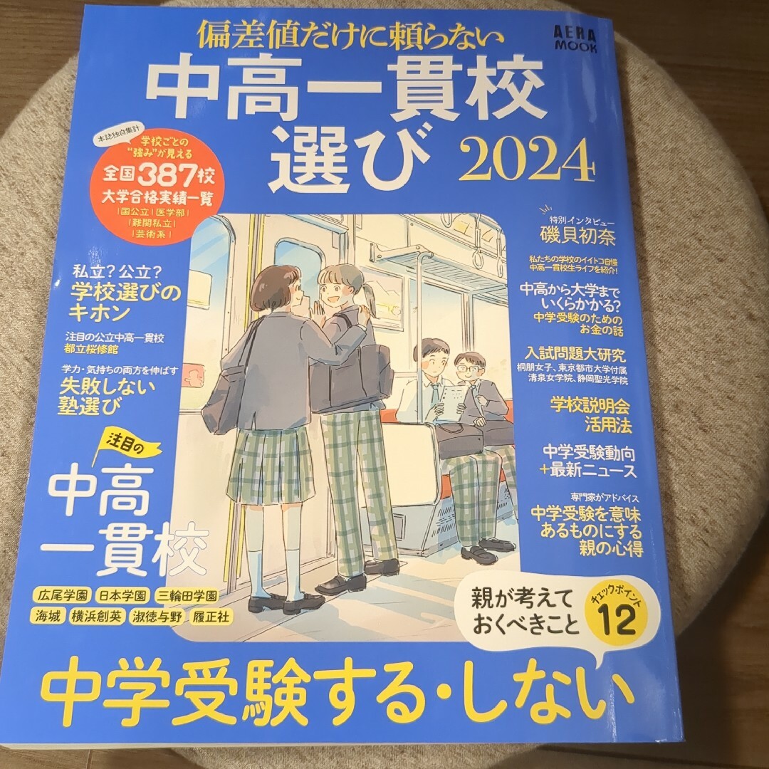 偏差値だけに頼らない 中高一貫校選び2024 エンタメ/ホビーの本(語学/参考書)の商品写真