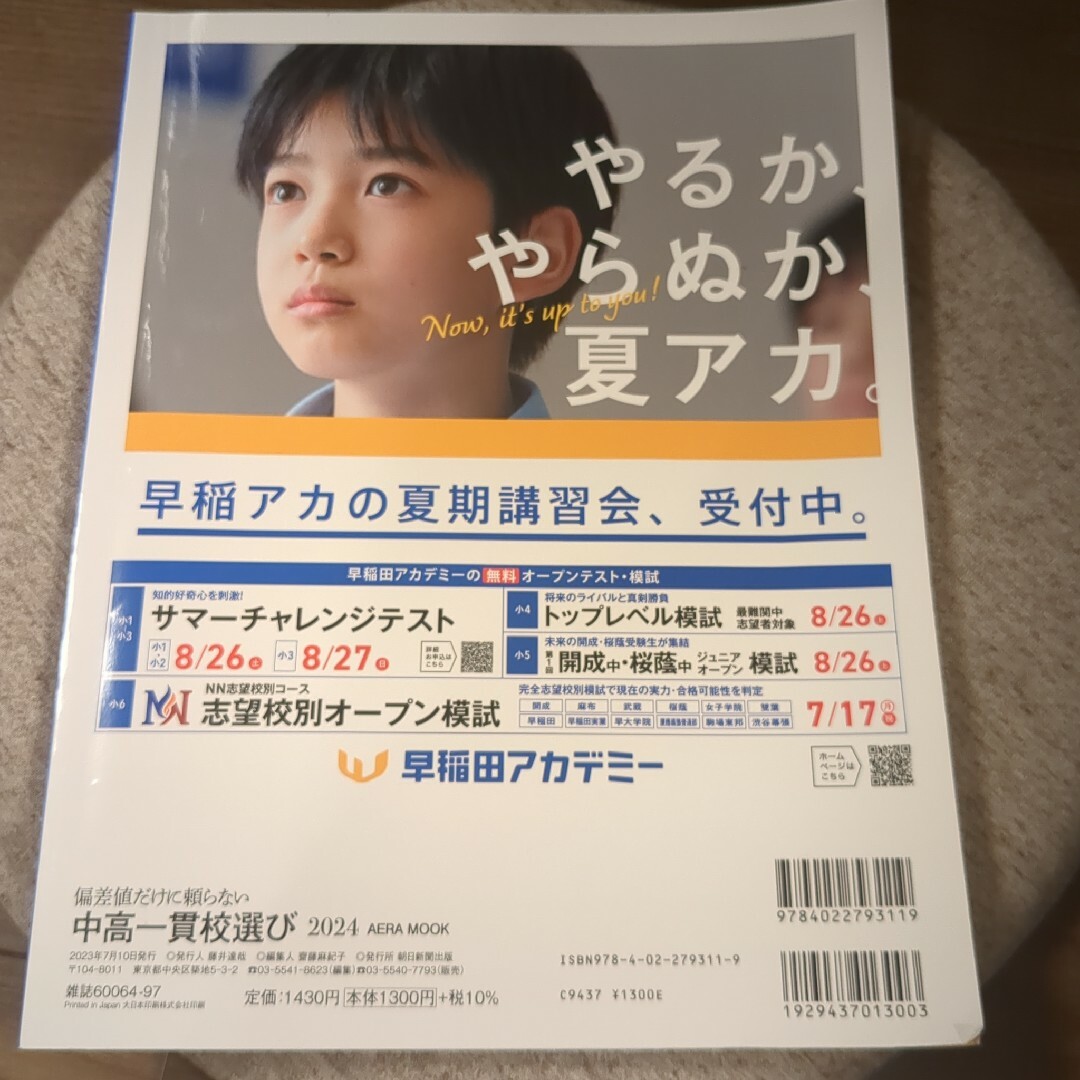 偏差値だけに頼らない 中高一貫校選び2024 エンタメ/ホビーの本(語学/参考書)の商品写真