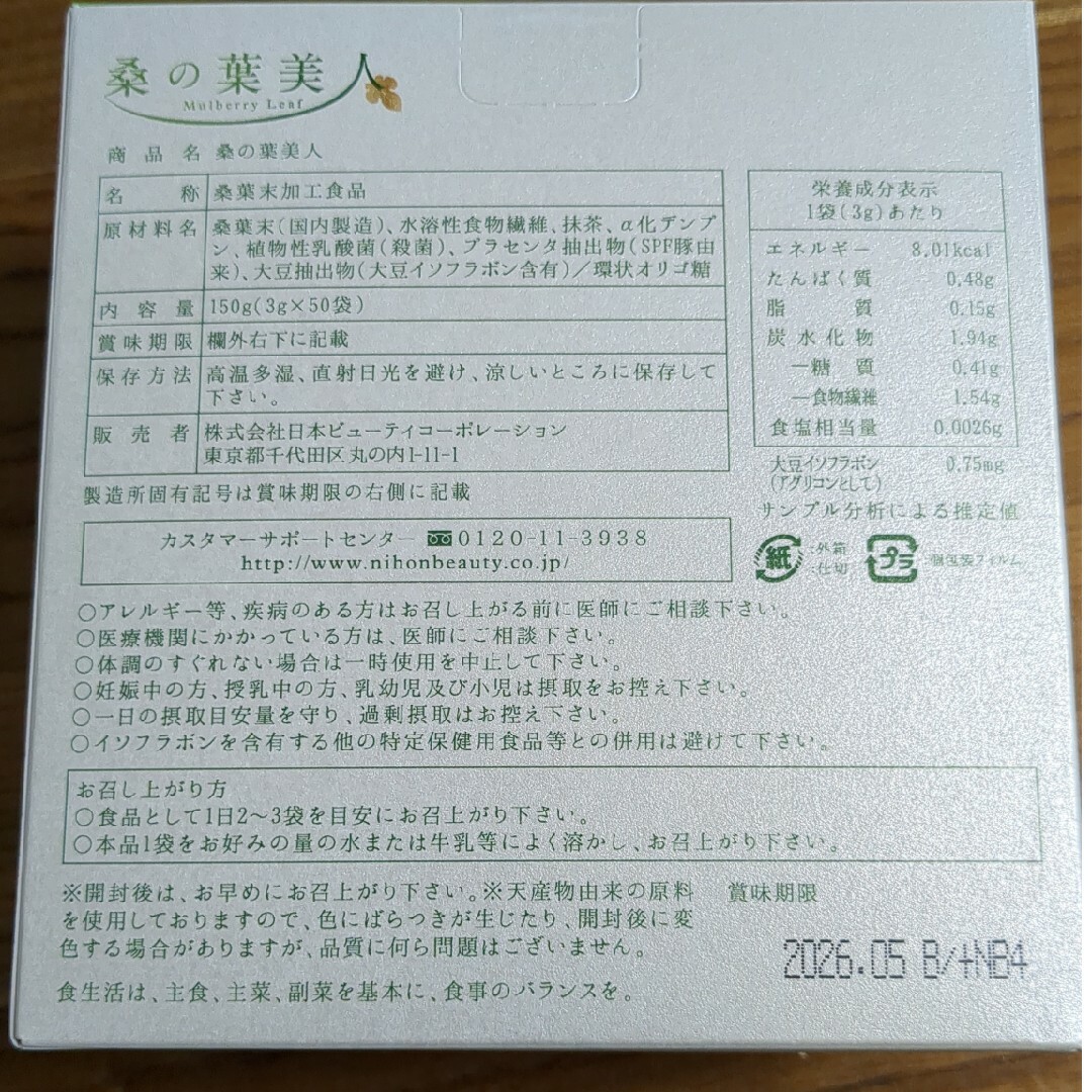 POLICY(ポリシー)の桑の葉美人　POLICY 食品/飲料/酒の健康食品(青汁/ケール加工食品)の商品写真