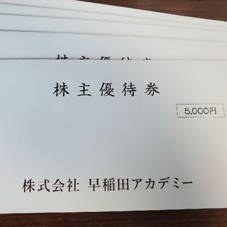 【最新】早稲田アカデミー　株主優待券25,000円分(その他)