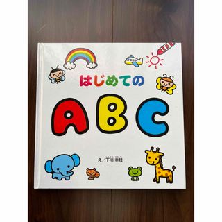 はじめてのABC(絵本/児童書)