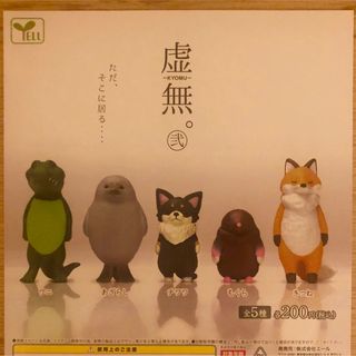 虚無2 弐　コンプリート　ガチャガチャ　アニマルグッズ　フルコンプ(その他)