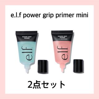 エルフ(elf)の【新品】e.l.f power grip primer mini 2点セット(化粧下地)