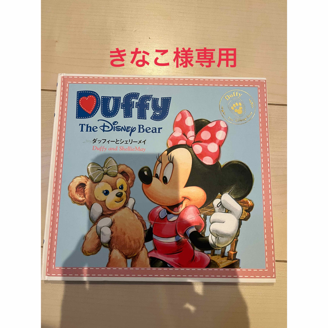 Disney(ディズニー)のきなこ様専用　絵本「ダッフィーとシェリーメイ」 エンタメ/ホビーの本(絵本/児童書)の商品写真