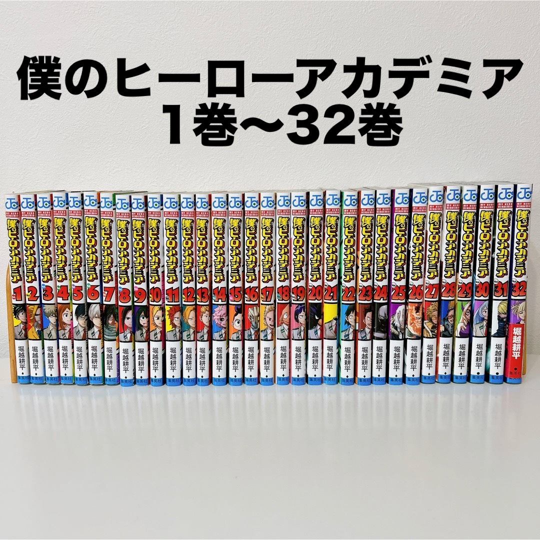 集英社(シュウエイシャ)の僕のヒーローアカデミア　1〜32巻セット　まとめ売り　ヒロアカ　ジャンプ　 エンタメ/ホビーの漫画(その他)の商品写真