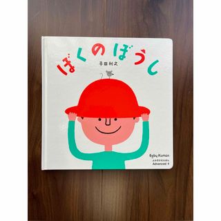 クモン(KUMON)のぼくのぼうし　Baby Kumon(絵本/児童書)