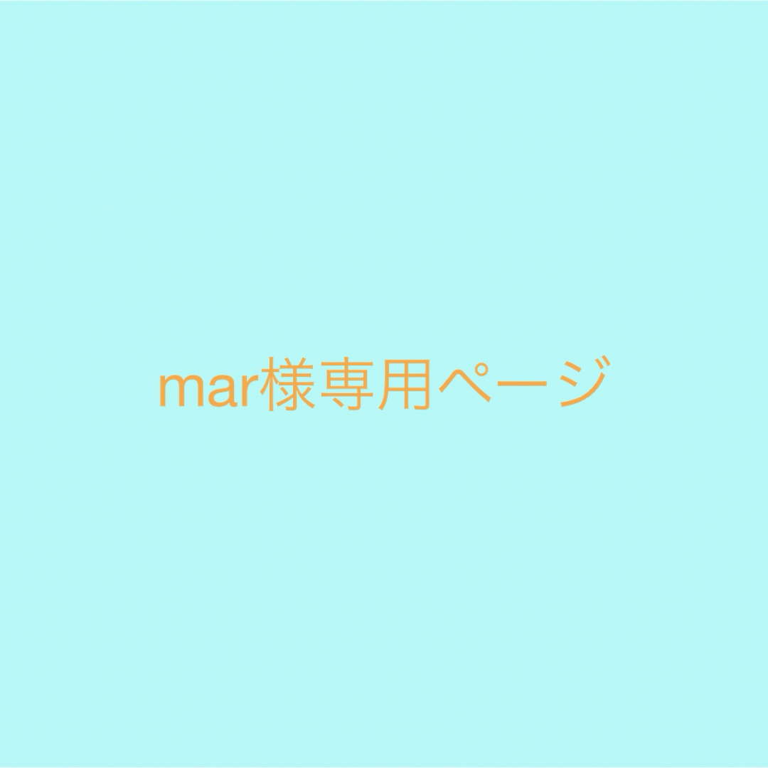 mar様専用ページ の通販 by かはる|ラクマ