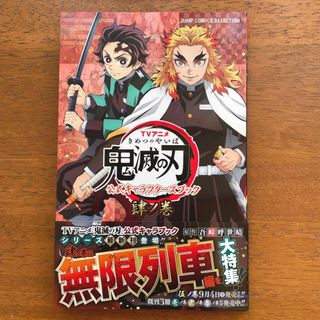 シュウエイシャ(集英社)のＴＶアニメ 鬼滅の刃 公式キャラクターズブック 肆ノ巻/ホ-ム社 千代田区 /吾(その他)