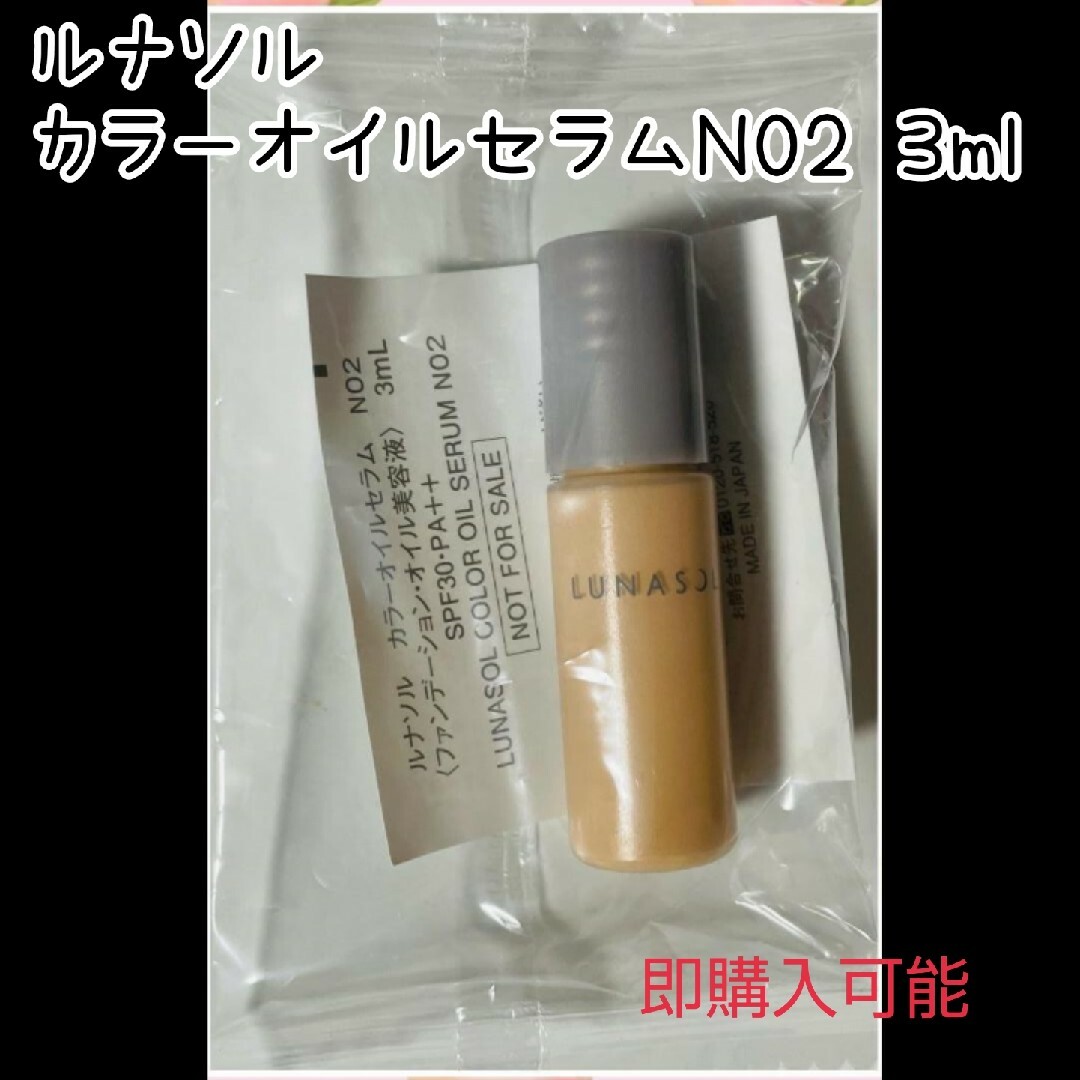 LUNASOL(ルナソル)のルナソル　カラーオイルセラムN02 3ml　ファンデーション　サンプル コスメ/美容のベースメイク/化粧品(ファンデーション)の商品写真