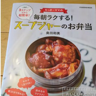 たっきーママの毎朝ラクするスープジャーのお弁当(料理/グルメ)