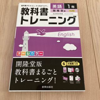 教科書トレ－ニング開隆堂版サンシャイン完全準拠(語学/参考書)