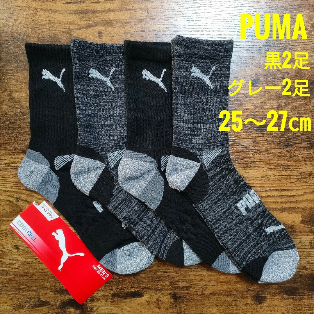 PUMA(プーマ)のPUMA　プーマ　メンズ　ショート　クルーソックス　靴下　グレー2足　黒2足 メンズのレッグウェア(ソックス)の商品写真