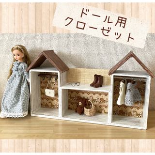 ドールクローゼット　ドール家具　ミニチュア家具　ハンドメイド(ミニチュア)