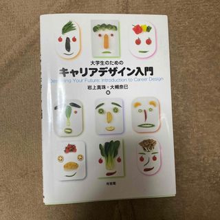 大学生のためのキャリアデザイン入門(人文/社会)