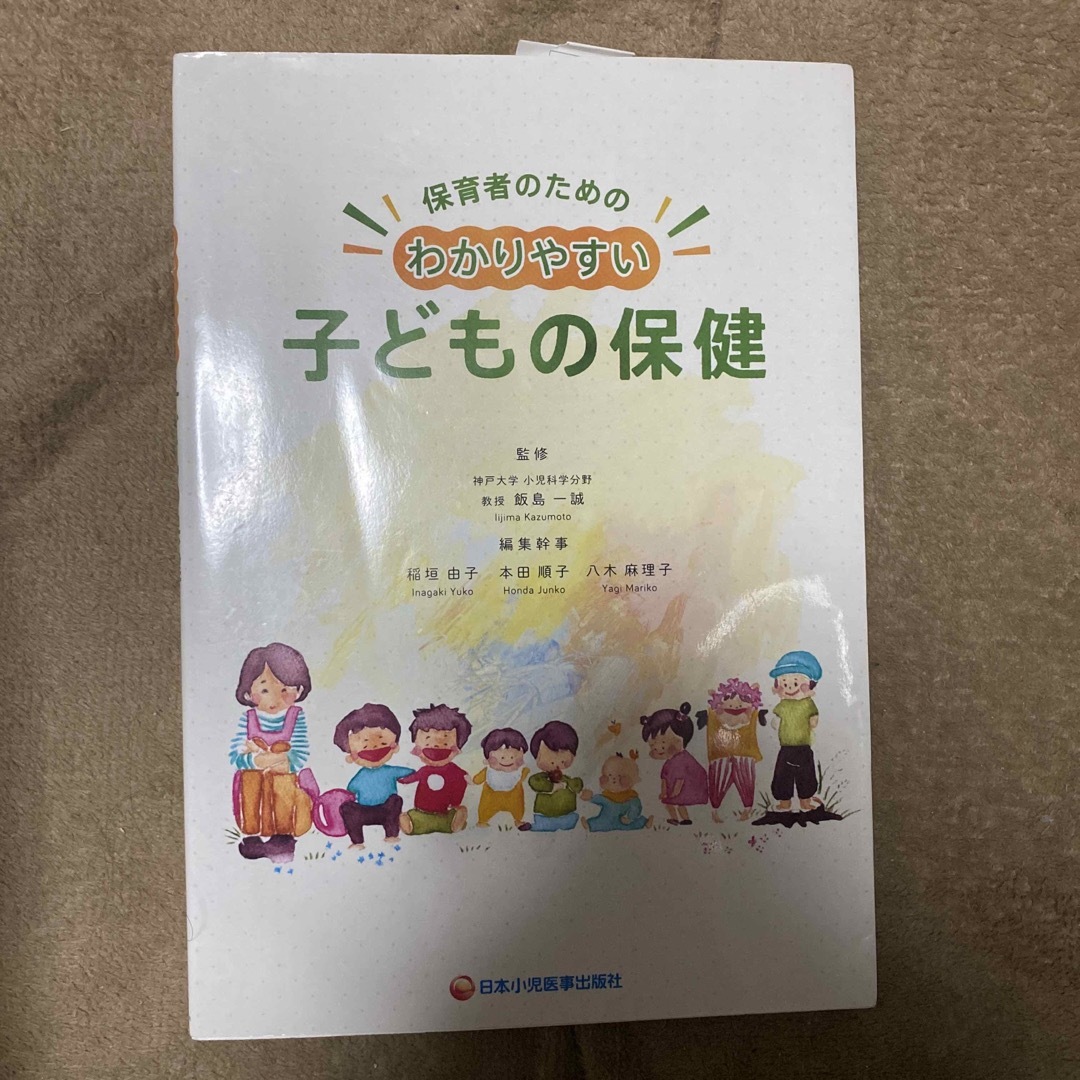 保育者のためのわかりやすい子どもの保健 エンタメ/ホビーの本(人文/社会)の商品写真