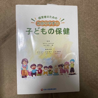 保育者のためのわかりやすい子どもの保健(人文/社会)