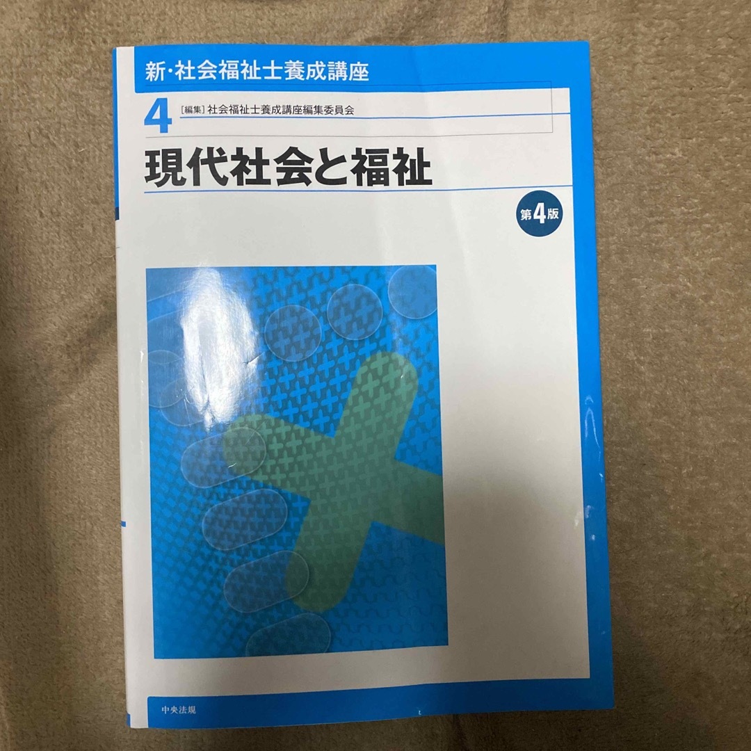 新・社会福祉士養成講座 エンタメ/ホビーの本(人文/社会)の商品写真