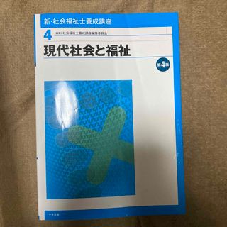 新・社会福祉士養成講座(人文/社会)