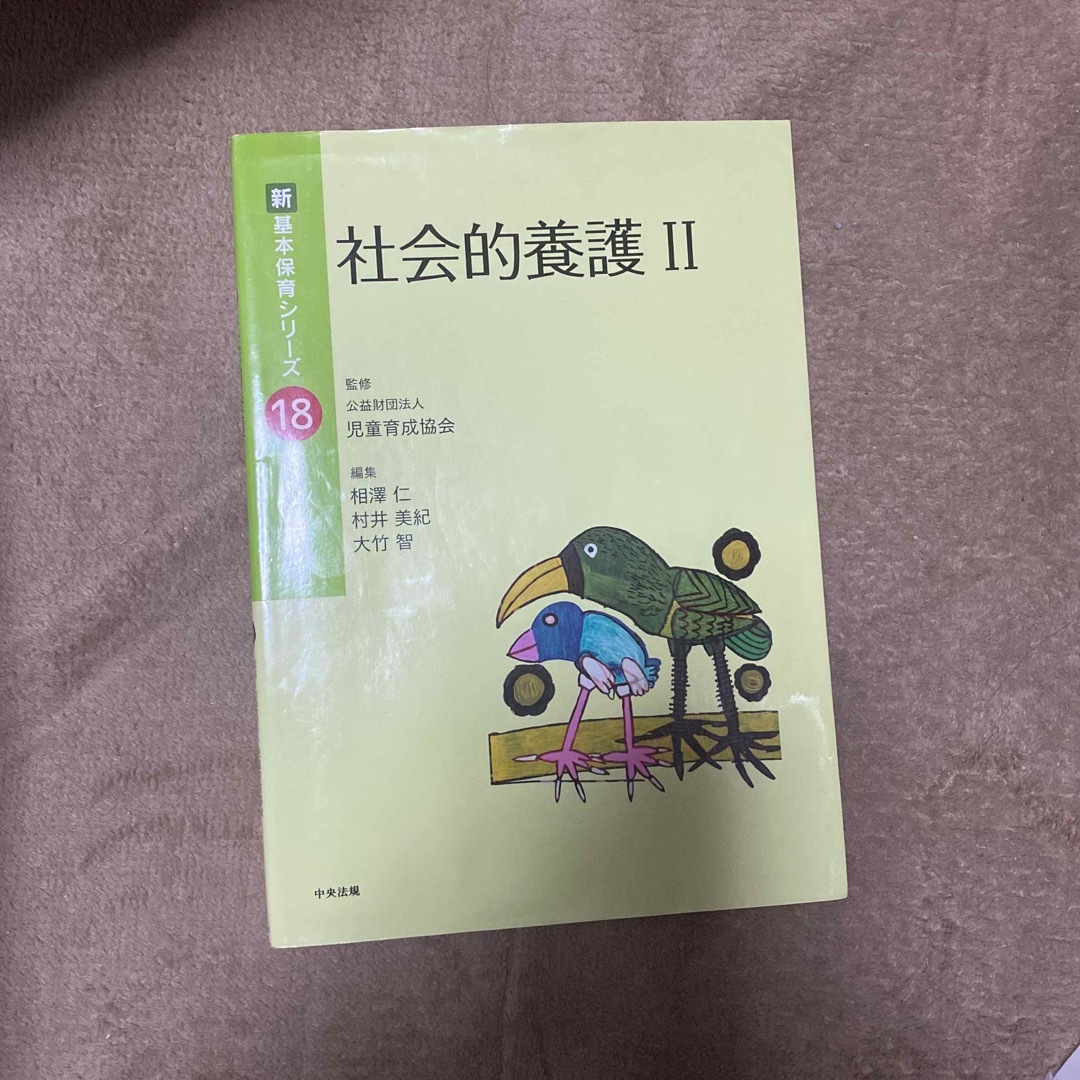 社会的養護 エンタメ/ホビーの雑誌(結婚/出産/子育て)の商品写真