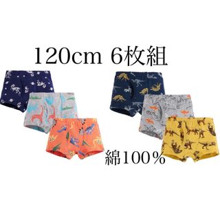 キッズボクサーパンツ120cm ６枚 男の子ボクサーパンツ 120cm(下着)