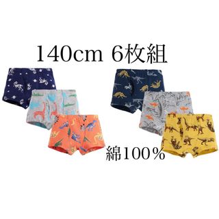 キッズボクサーパンツ140cm ６枚 男の子ボクサーパンツ 140cm(下着)