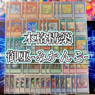 ユウギオウ(遊戯王)の遊戯王 本格構築 【御巫-みかんこ-】 デッキ＆二重スリーブ(Box/デッキ/パック)