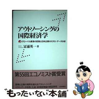 【中古】 アウトソーシングの国際経済学 グローバル貿易の変貌と日本企業のミクロ・データ分析/日本評論社/富浦英一(ビジネス/経済)