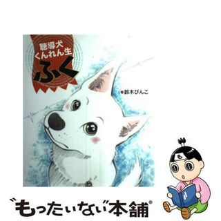 【中古】 聴導犬くんれん生ふく/新日本出版社/鈴木びんこ(絵本/児童書)