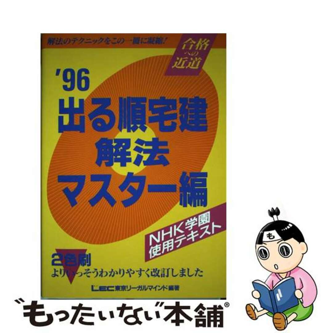 単行本ISBN-10出る順宅建解法マスター編  ’９６ /東京リーガルマインド/ＬＥＣ東京リーガルマインド