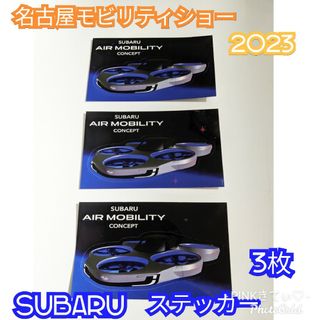 スバル(スバル)の名古屋モビリティショー2023 SUBARU スバル ステッカー 3枚セット(その他)