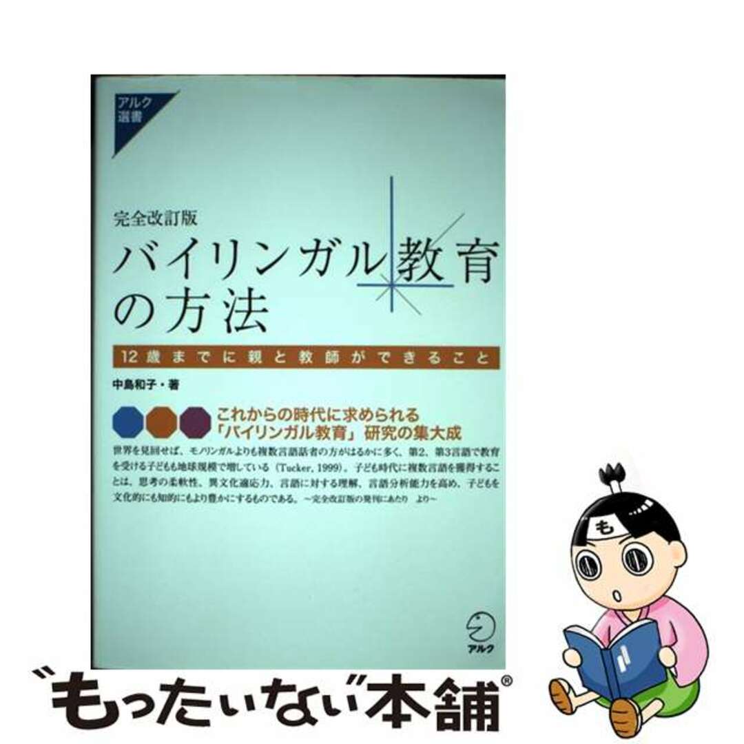 【中古】 バイリンガル教育の方法 １２歳までに親と教師ができること 完全改訂版/アルク（千代田区）/中島和子 エンタメ/ホビーの本(人文/社会)の商品写真