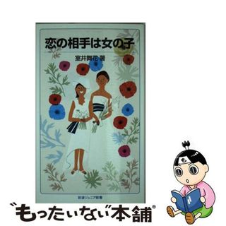 【中古】 恋の相手は女の子/岩波書店/室井舞花(その他)