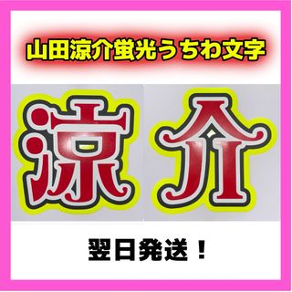 山田涼介 2連 蛍光 目立つ うちわ文字 「涼介」 Hey! Say! JUMP(アイドルグッズ)