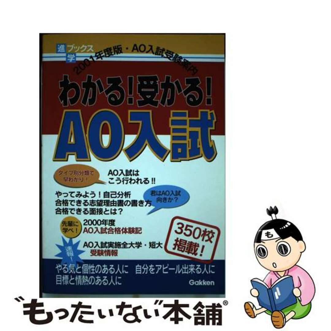 21発売年月日わかる！受かる！ＡＯ入試 ２００１年度版/Ｇａｋｋｅｎ/学習研究社