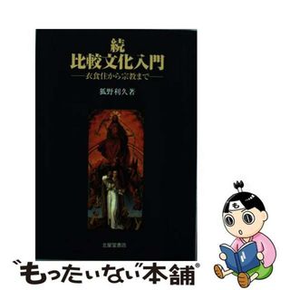 【中古】 比較文化入門 衣食住から宗教まで 続/北星堂書店/狐野利久(アート/エンタメ)