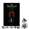 【中古】 比較文化入門 衣食住から宗教まで 続/北星堂書店/狐野利久