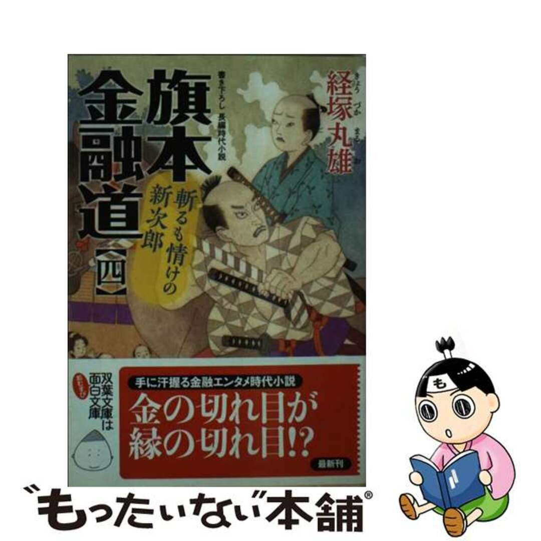 クリーニング済み旗本金融道 ４/双葉社/経塚丸雄