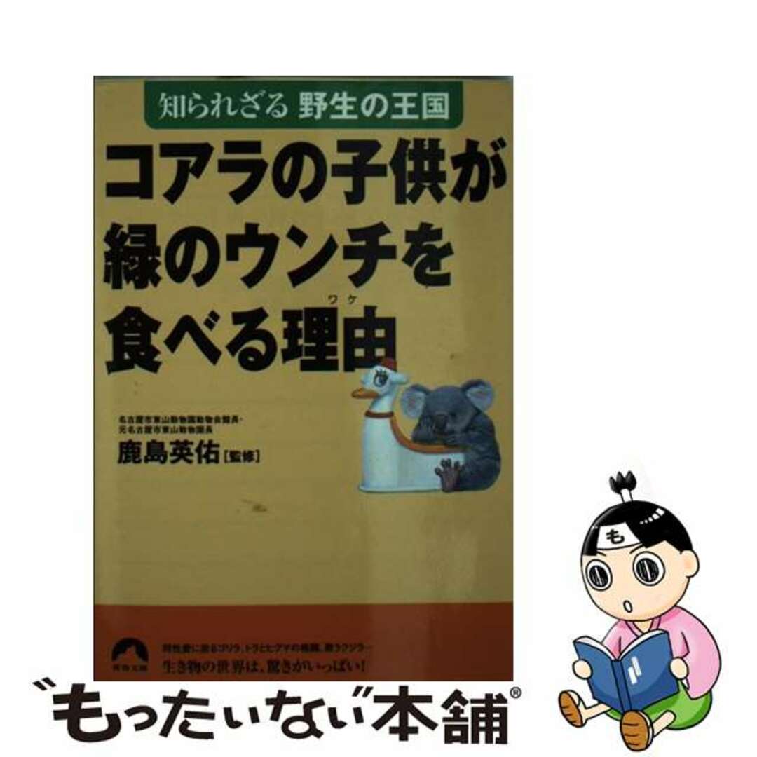 中古】 コアラの子供が緑のウンチを食べる理由(ワケ) 知られ 中古】 コアラの子供が緑のウンチを食べる理由(ワケ) 知られ