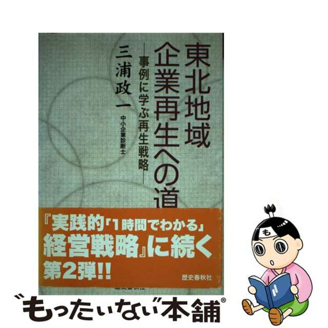 東北地域・企業再生への道 事例に学ぶ再生戦略/歴史春秋出版/三浦政一１３５ｐサイズ