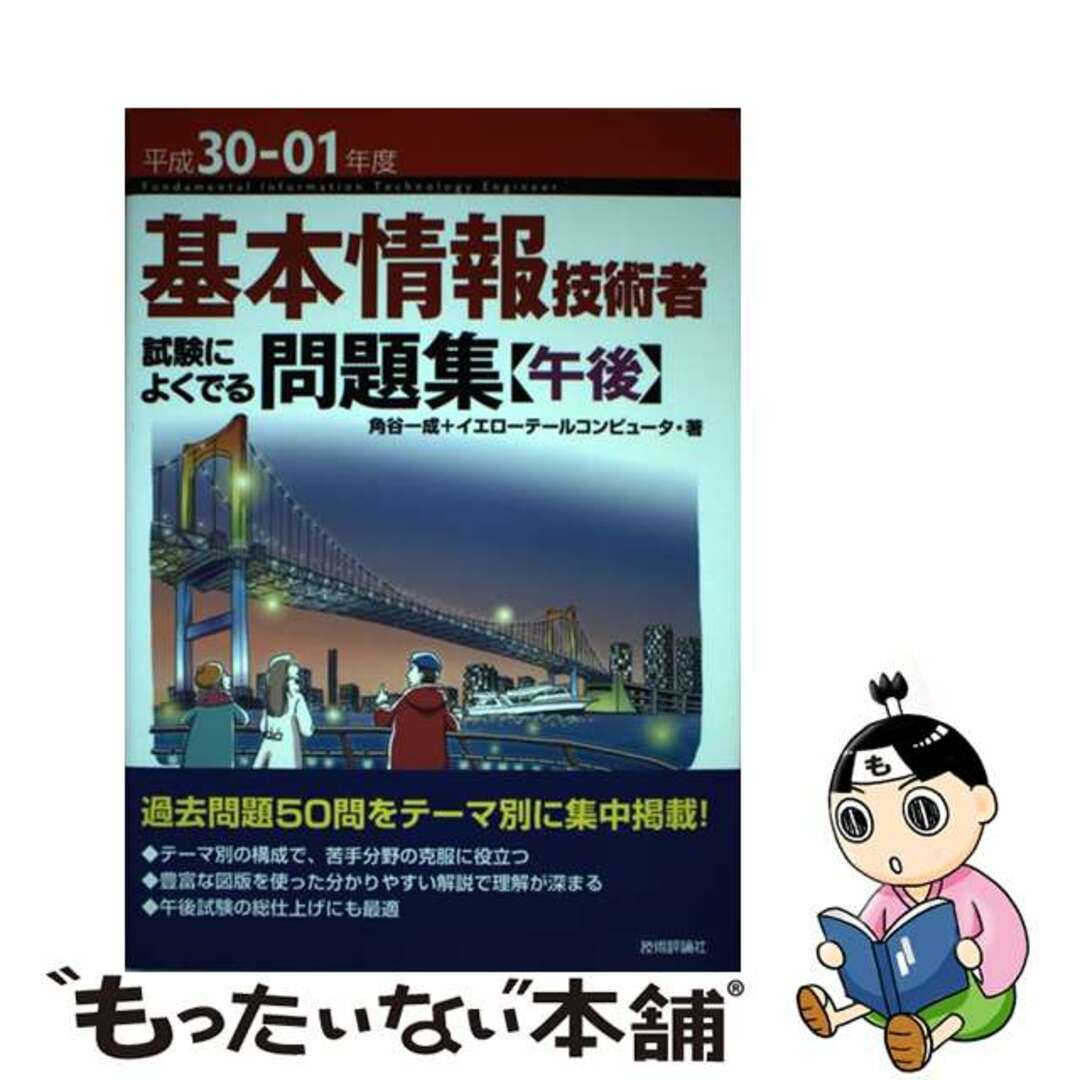 【中古】 基本情報技術者試験によくでる問題集〈午後〉 平成３０ー０１年度/技術評論社/角谷一成 エンタメ/ホビーのエンタメ その他(その他)の商品写真