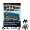 【中古】 基本情報技術者試験によくでる問題集〈午後〉 平成３０ー０１年度/技術評