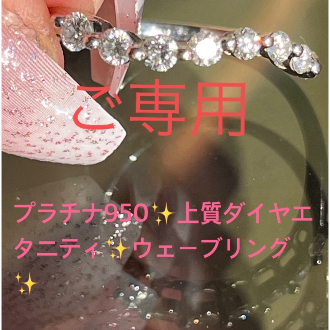 プラチナ950✨上質ダイヤエタニティ0.3ct✨ウェーブリング✨無色透明❣️ レディースのアクセサリー(リング(指輪))の商品写真