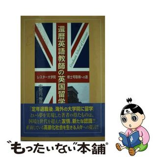 【中古】 還暦英語教師の英国留学 レスター大学院修士号取得への道/風詠社/安河内清徳(地図/旅行ガイド)