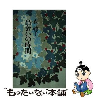 【中古】 出会いの時間/海竜社/森豊子(文学/小説)