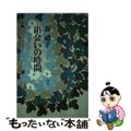 【中古】 出会いの時間/海竜社/森豊子