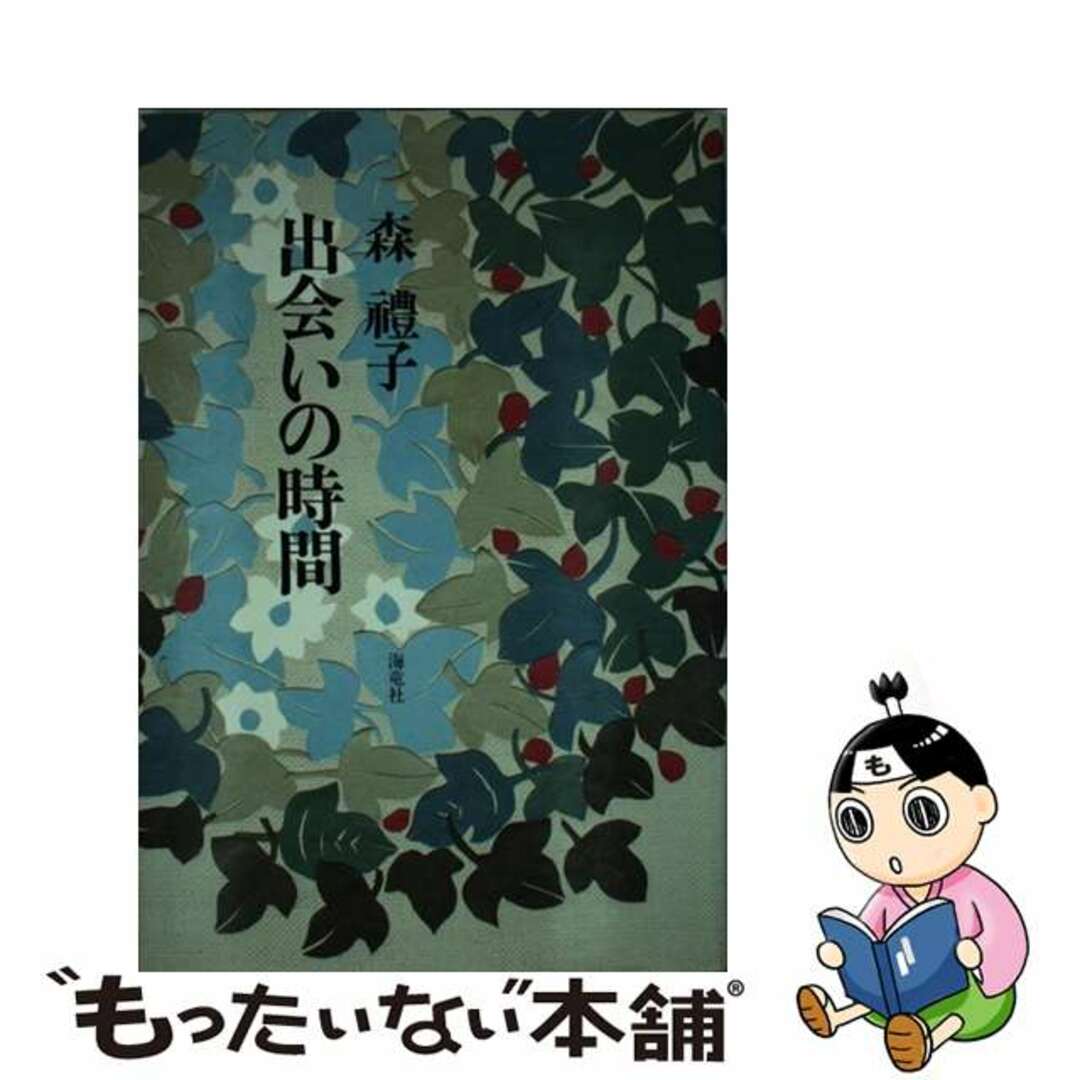 【中古】 出会いの時間/海竜社/森豊子 エンタメ/ホビーの本(文学/小説)の商品写真