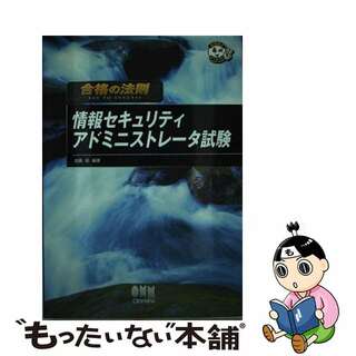 オーム社サイズ合格の法則情報セキュリティアドミニストレータ試験/オーム社/加藤昭（情報処理）