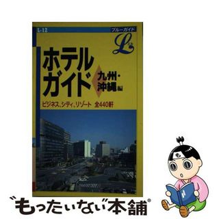 【中古】 ホテルガイド 九州・沖縄編/実業之日本社/実業之日本社(地図/旅行ガイド)