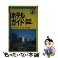 【中古】 ホテルガイド 九州・沖縄編/実業之日本社/実業之日本社