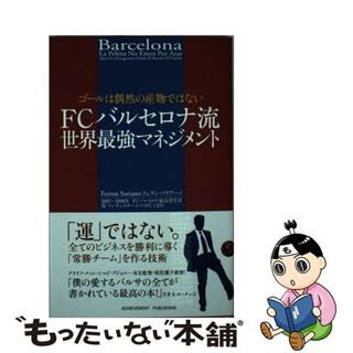 【中古】 ＦＣバルセロナ流世界最強マネジメント ゴールは偶然の産物ではない/アチーブメント出版/フェラン・ソリアーノ(趣味/スポーツ/実用)